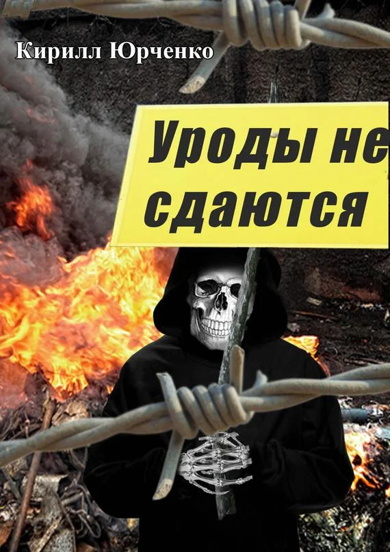 Обложка Уроды не сдаются