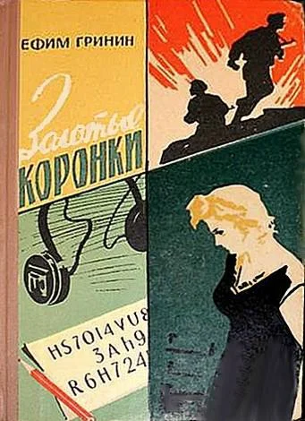 Обложка Золотые коронки