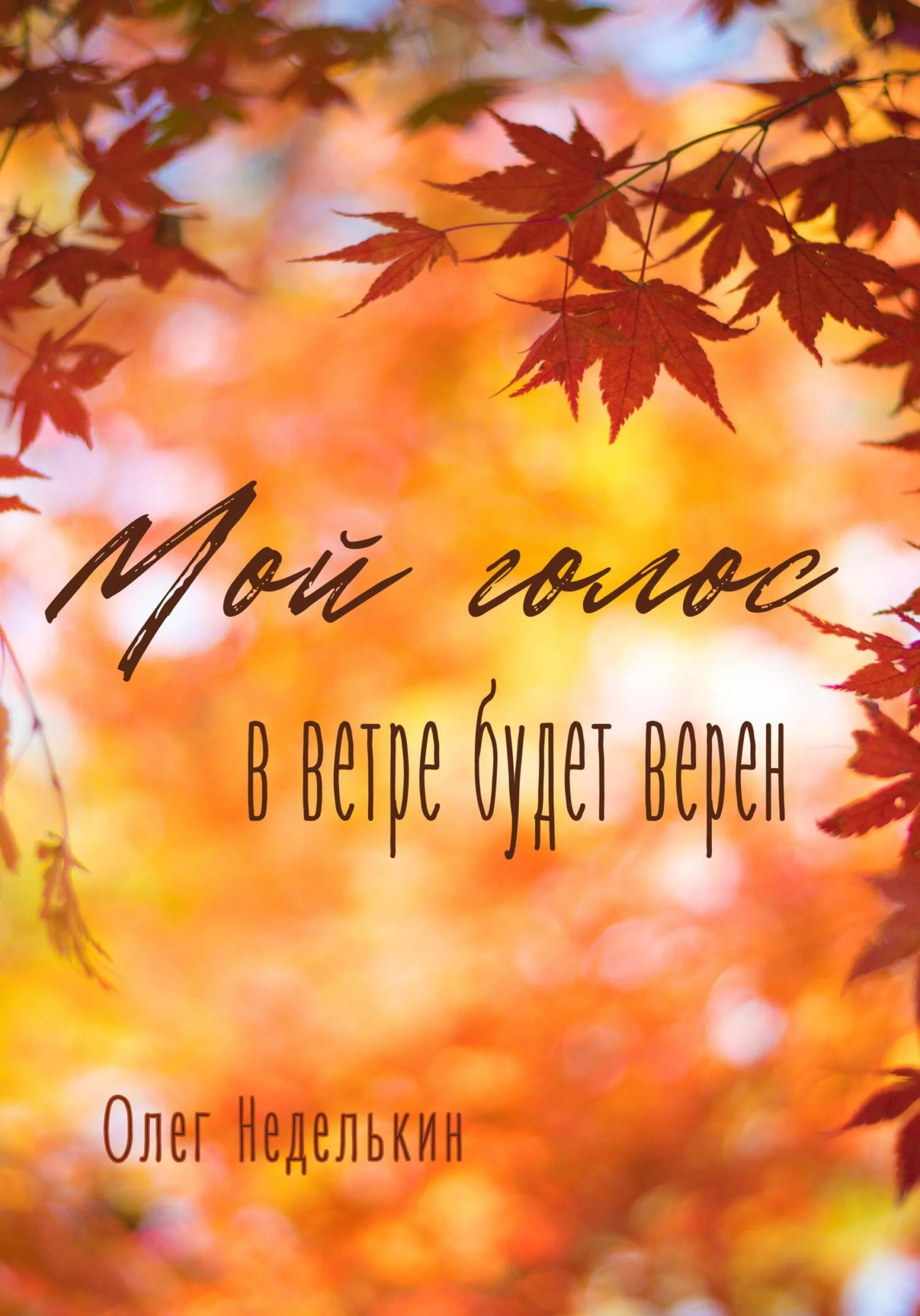 Обложка Мой голос в ветре будет верен