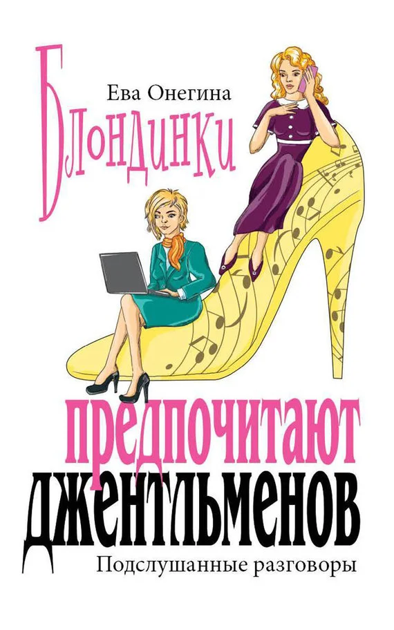 Обложка Блондинки предпочитают джентльменов. Подслушанные разговоры