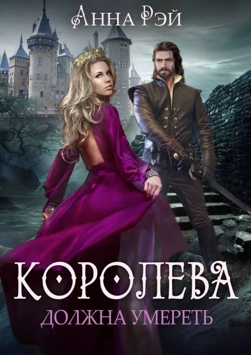 Обложка Королева должна умереть