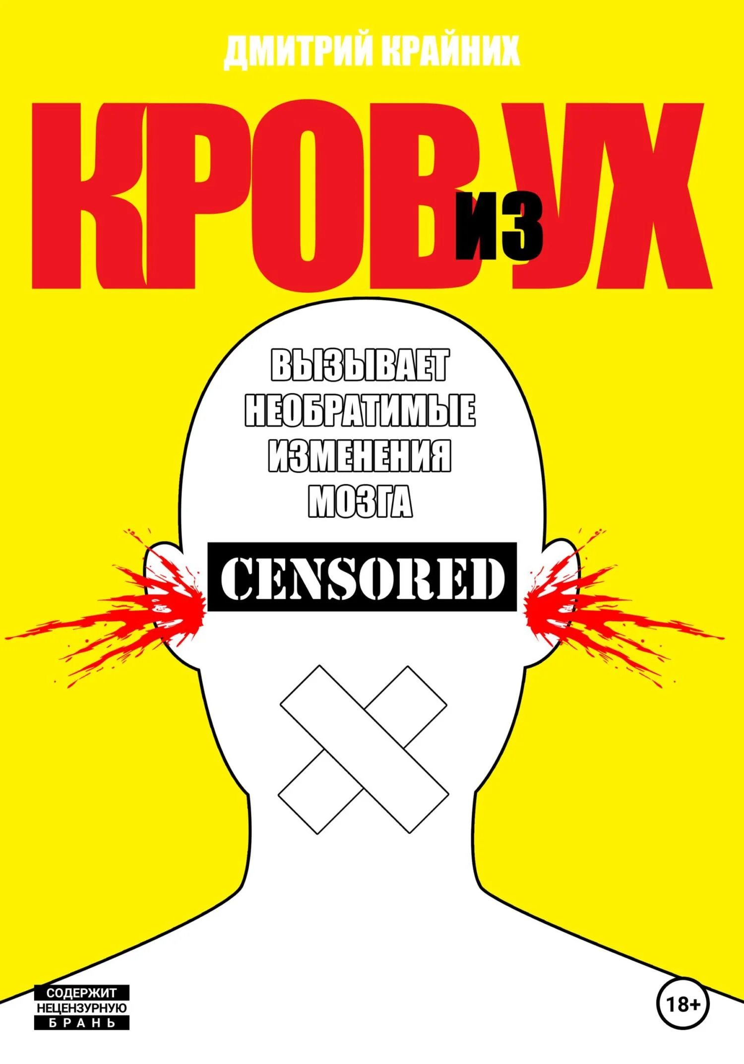 Обложка Кров из ух