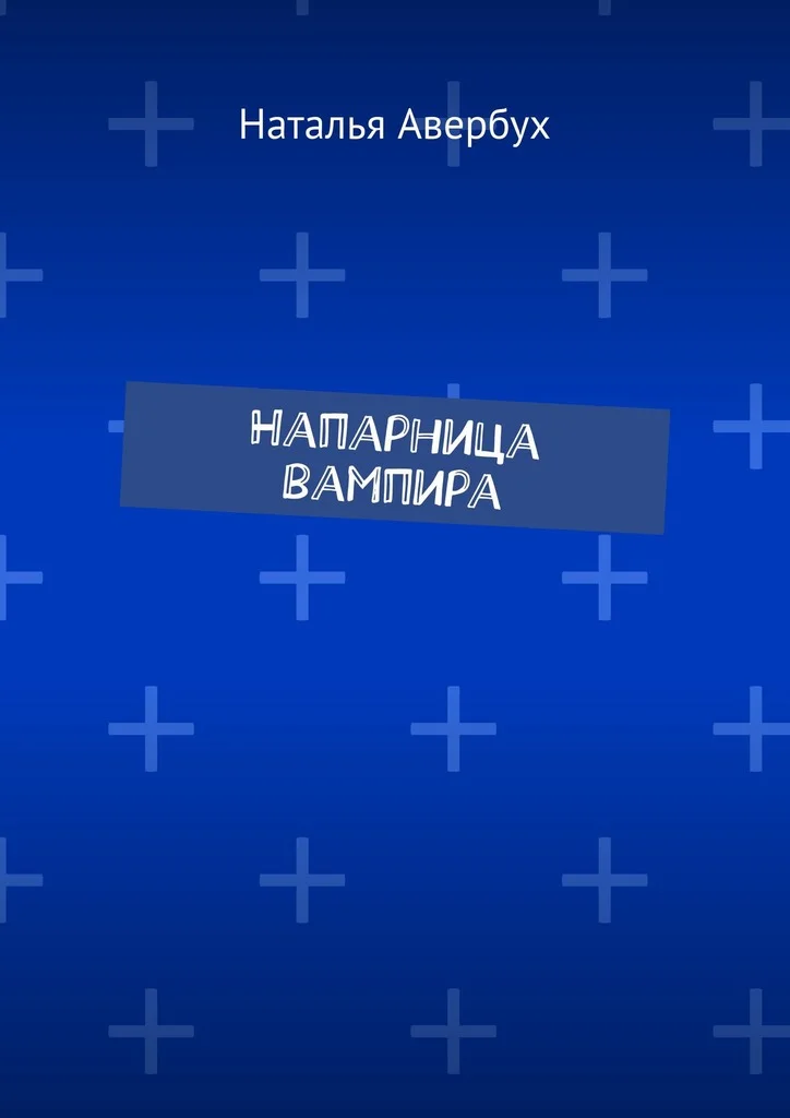 Обложка Напарница вампира