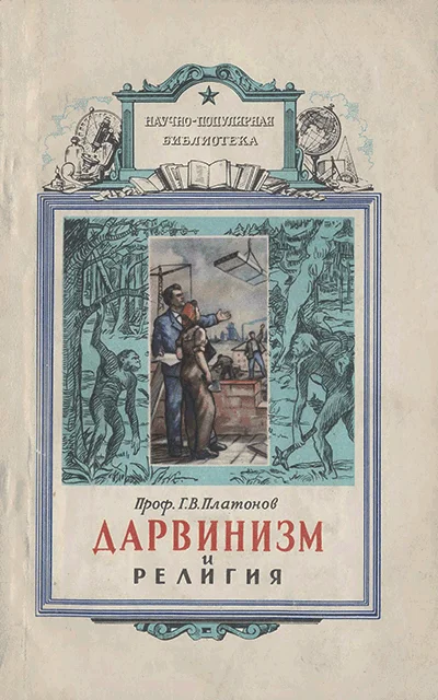 Обложка Дарвинизм и религия
