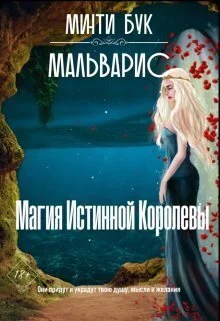 Обложка Мальварис. Магия Истинной Королевы (СИ)