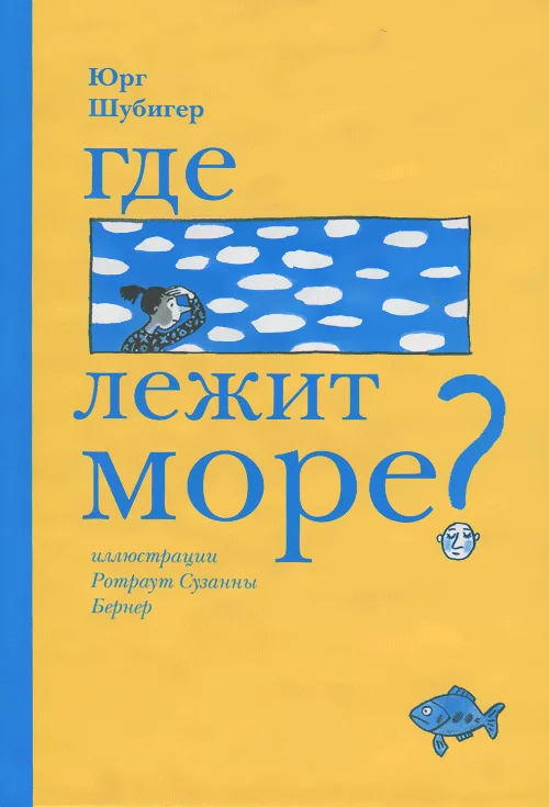 Обложка Где лежит море?