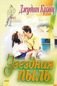 Обложка Звездная пыль