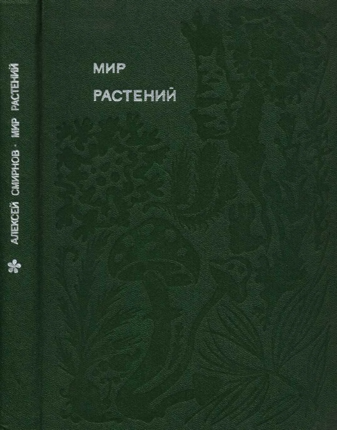 Обложка Мир растений: Рассказы о соснах и можжевельниках, орляке и кукушкином льне, сморчках, опенках, мухоморах, морской капусте, пепельнике и многих других редких и широко известных растениях