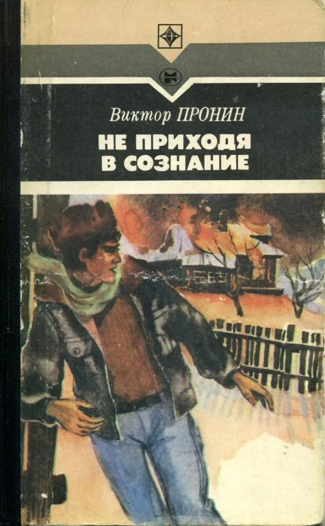 Обложка Не приходя в сознание