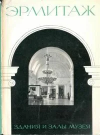 Обложка Эрмитаж