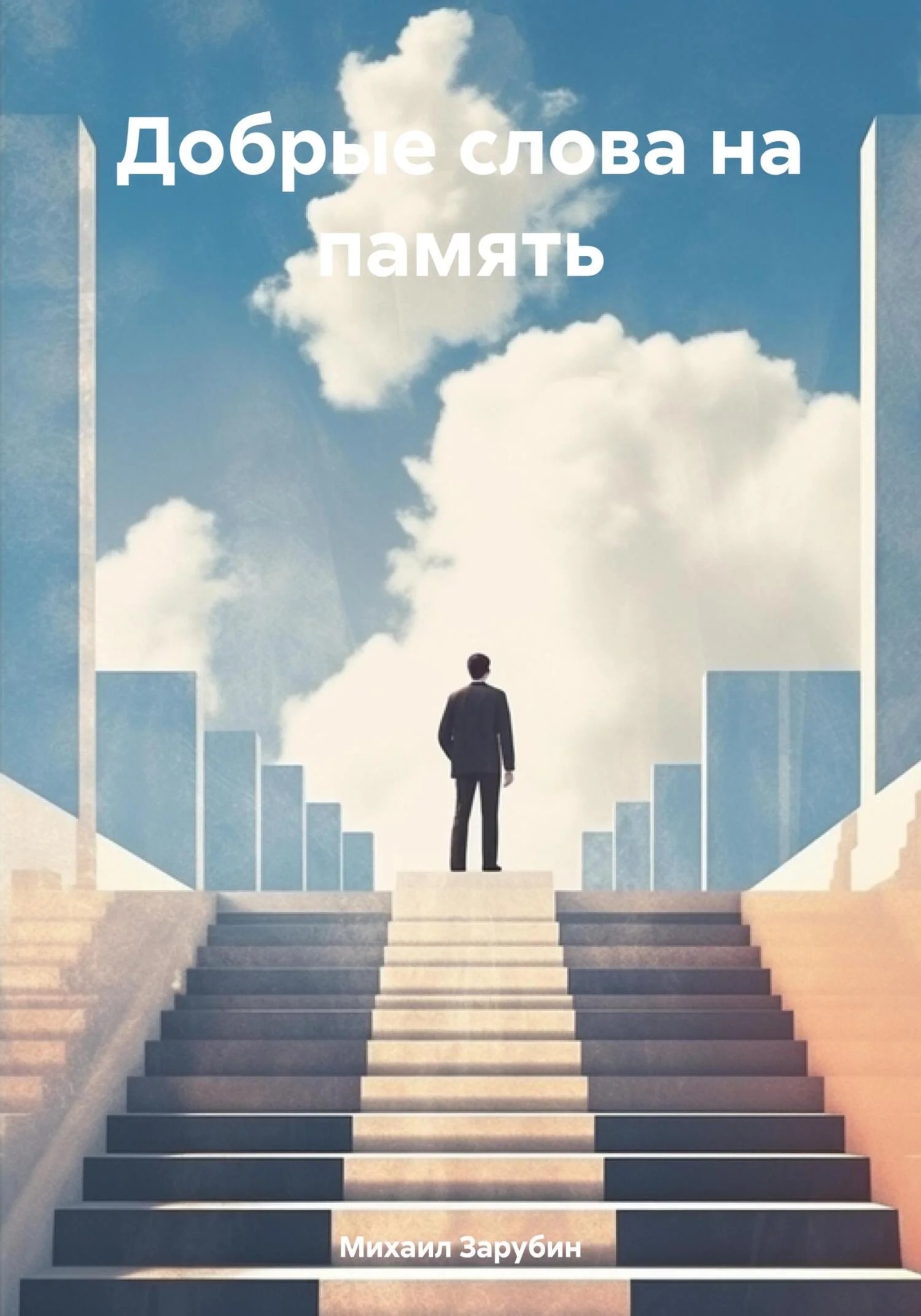 Обложка Добрые слова на память