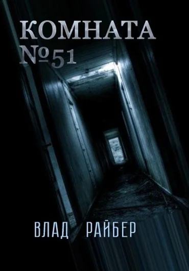 Обложка Комната №51