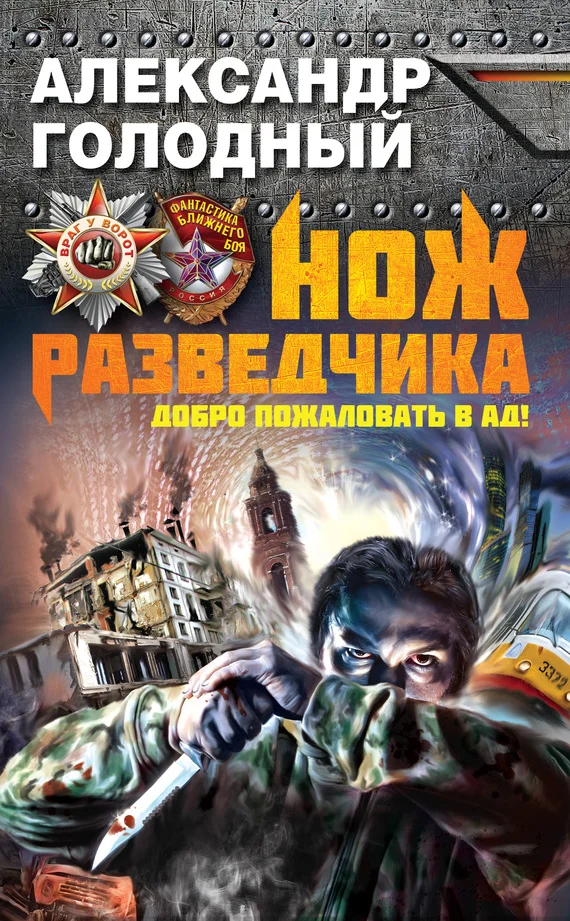 Обложка Нож разведчика. Добро пожаловать в ад!