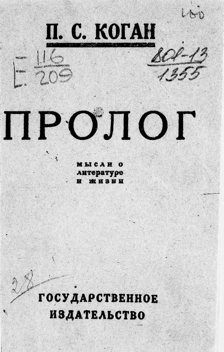 Обложка Пролог. Мысли о литературе и жизни