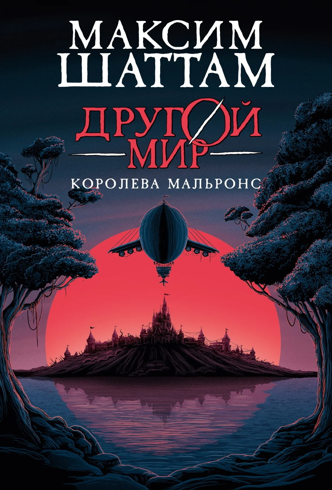 Обложка Королева Мальронс