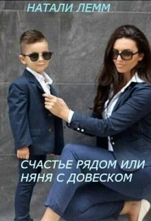 Обложка Счастье рядом, или няня с довеском
