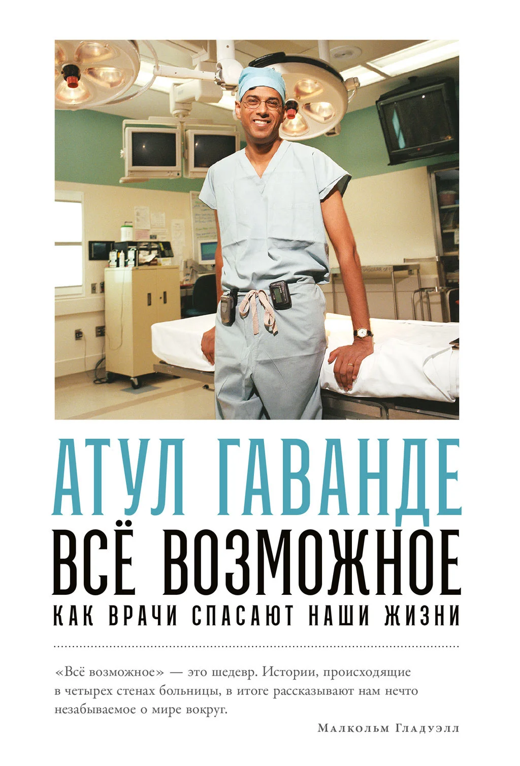 Обложка Всё возможное: Как врачи спасают наши жизни