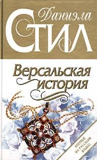 Обложка Версальская история
