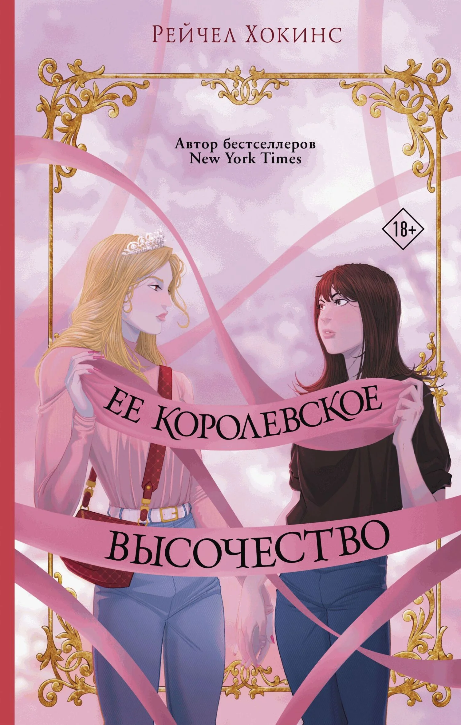 Обложка Ее королевское высочество