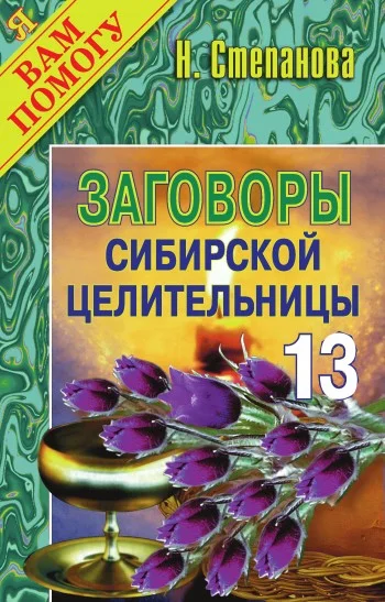 Обложка Заговоры сибирской целительницы. Выпуск 13