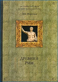 Обложка Древний Рим