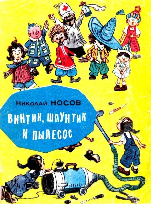 Обложка Винтик, Шпунтик и пылесос