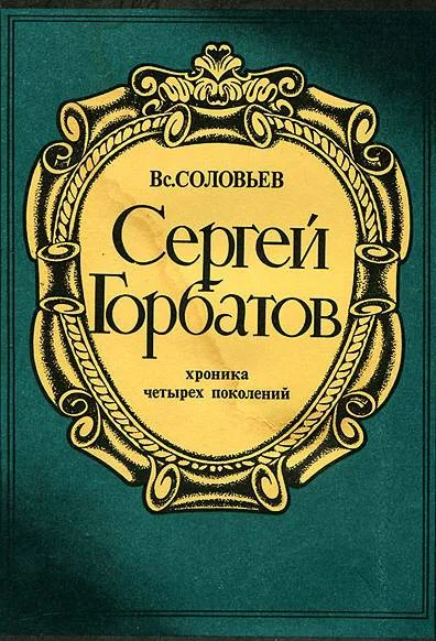 Обложка Сергей Горбатов