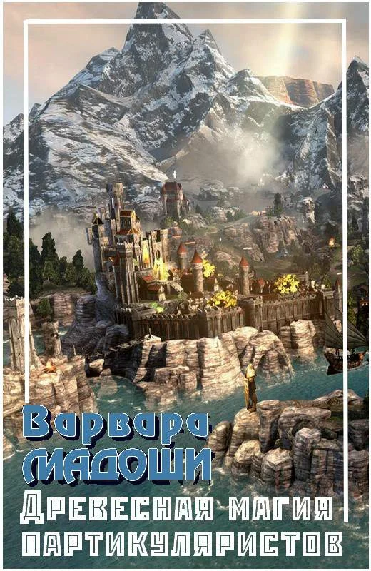 Обложка Древесная магия партикуляристов