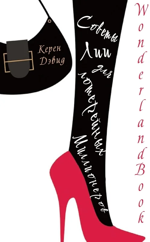 Обложка Советы Лии для лотерейных миллионеров