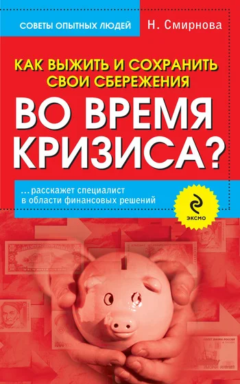 Обложка Как выжить и сохранить свои сбережения во время кризиса?