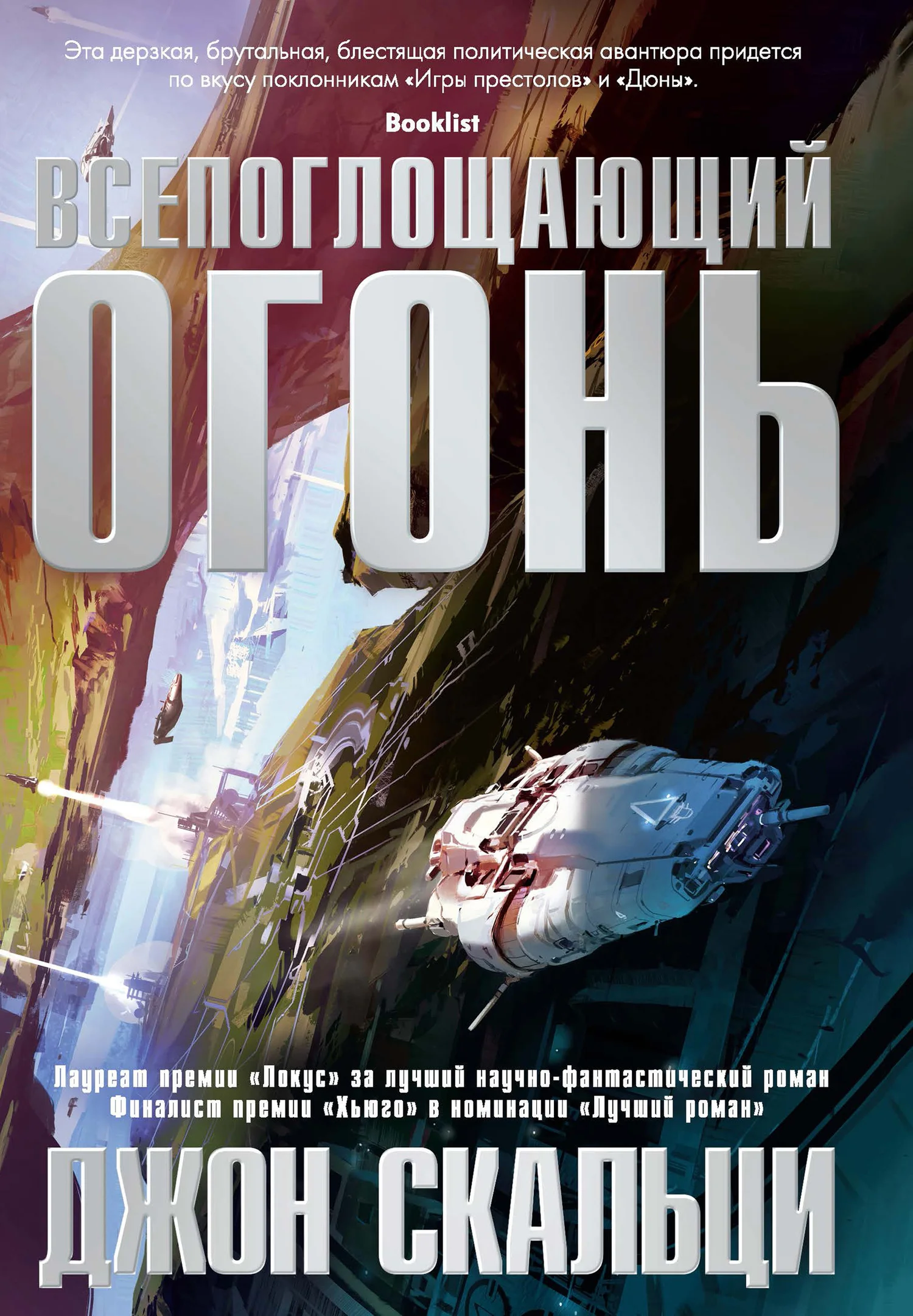 Обложка Всепоглощающий огонь