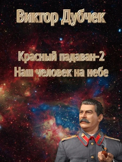 Обложка Наш человек на небе