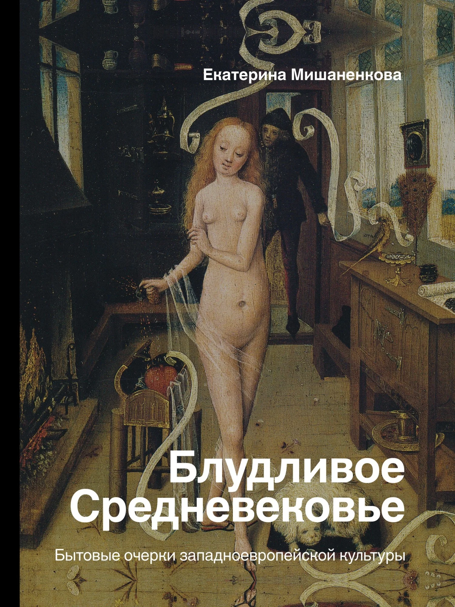 Обложка Блудливое Средневековье