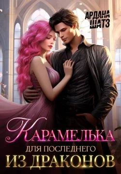 Обложка Карамелька для последнего из драконов