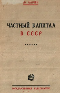 Обложка Частный капитал в СССР