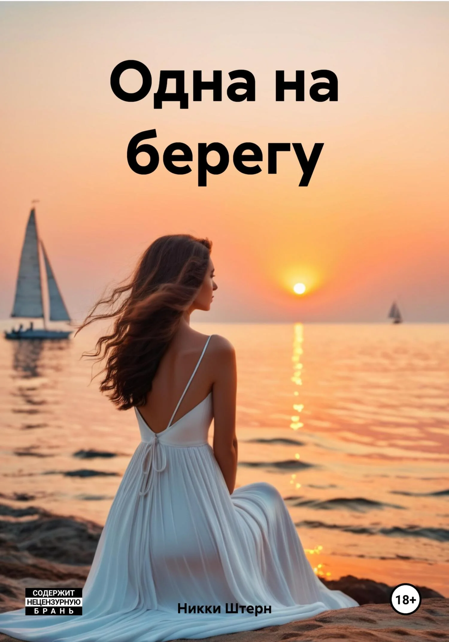 Обложка Одна на берегу