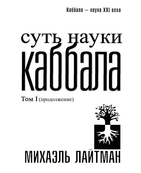 Обложка Суть науки Каббала. Том 1(продолжение)