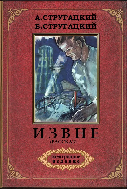 Обложка Извне