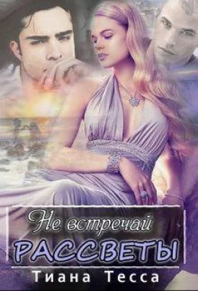 Обложка Не встречай рассветы