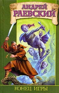 Обложка Конец игры