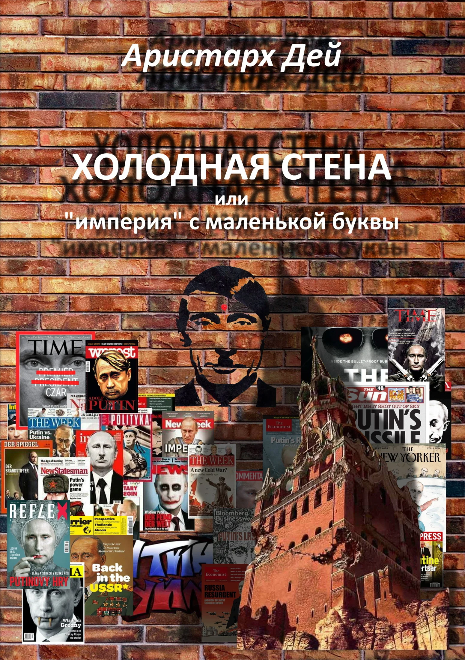 Обложка Холодная Стена или "империя" с маленькой буквы