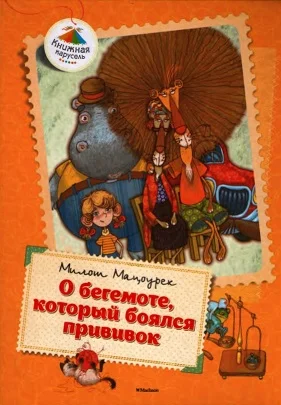 Обложка О бегемоте, который боялся прививок