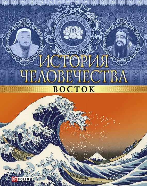 Обложка История человечества. Восток