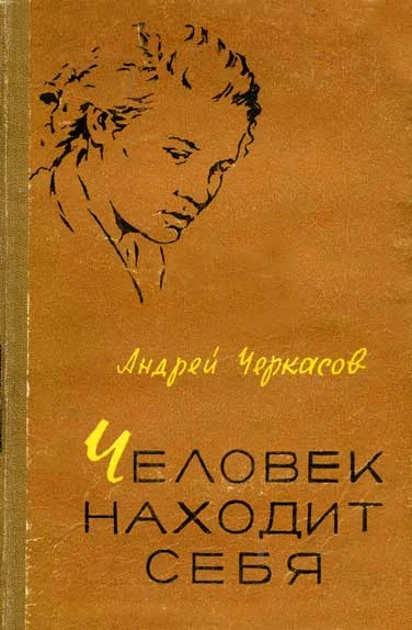 Обложка Человек находит себя