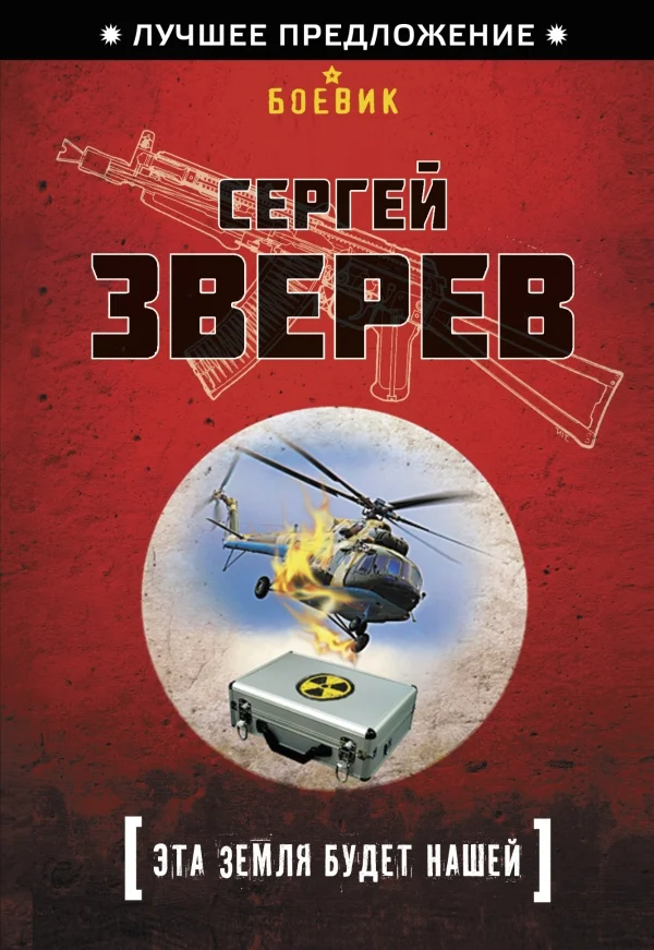 Обложка Эта земля будет нашей