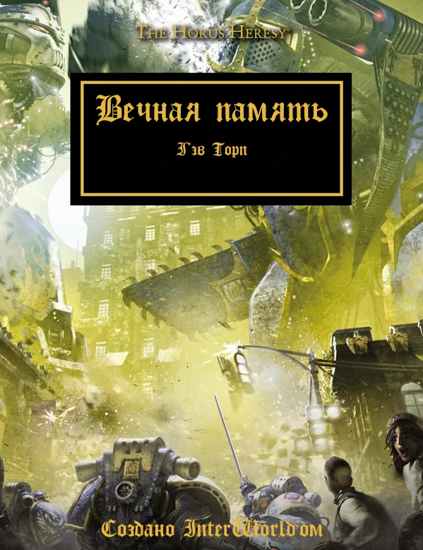Обложка Вечная память