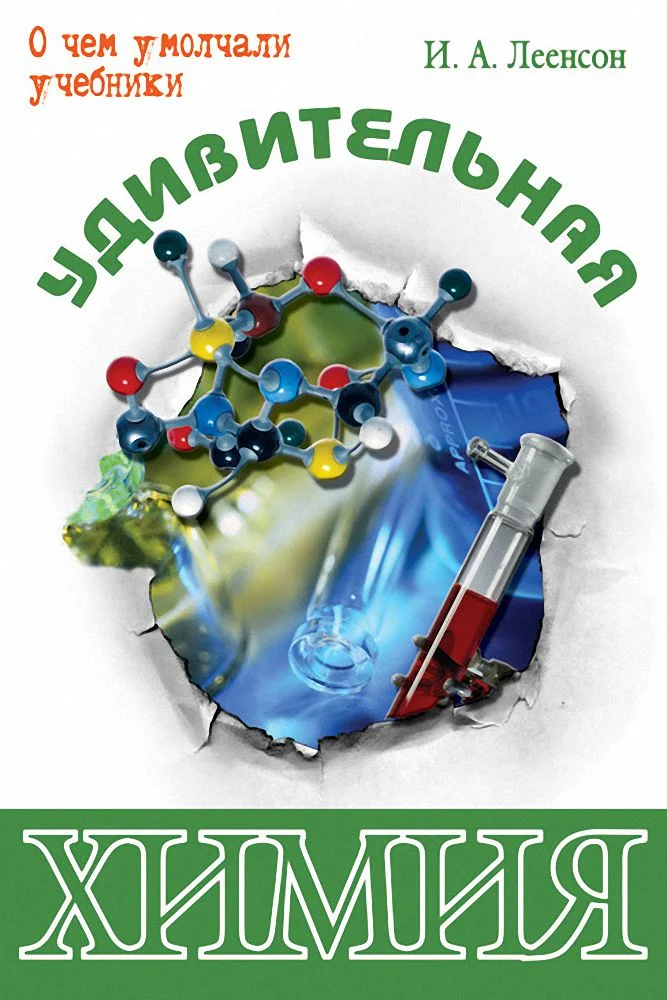 Обложка Удивительная химия