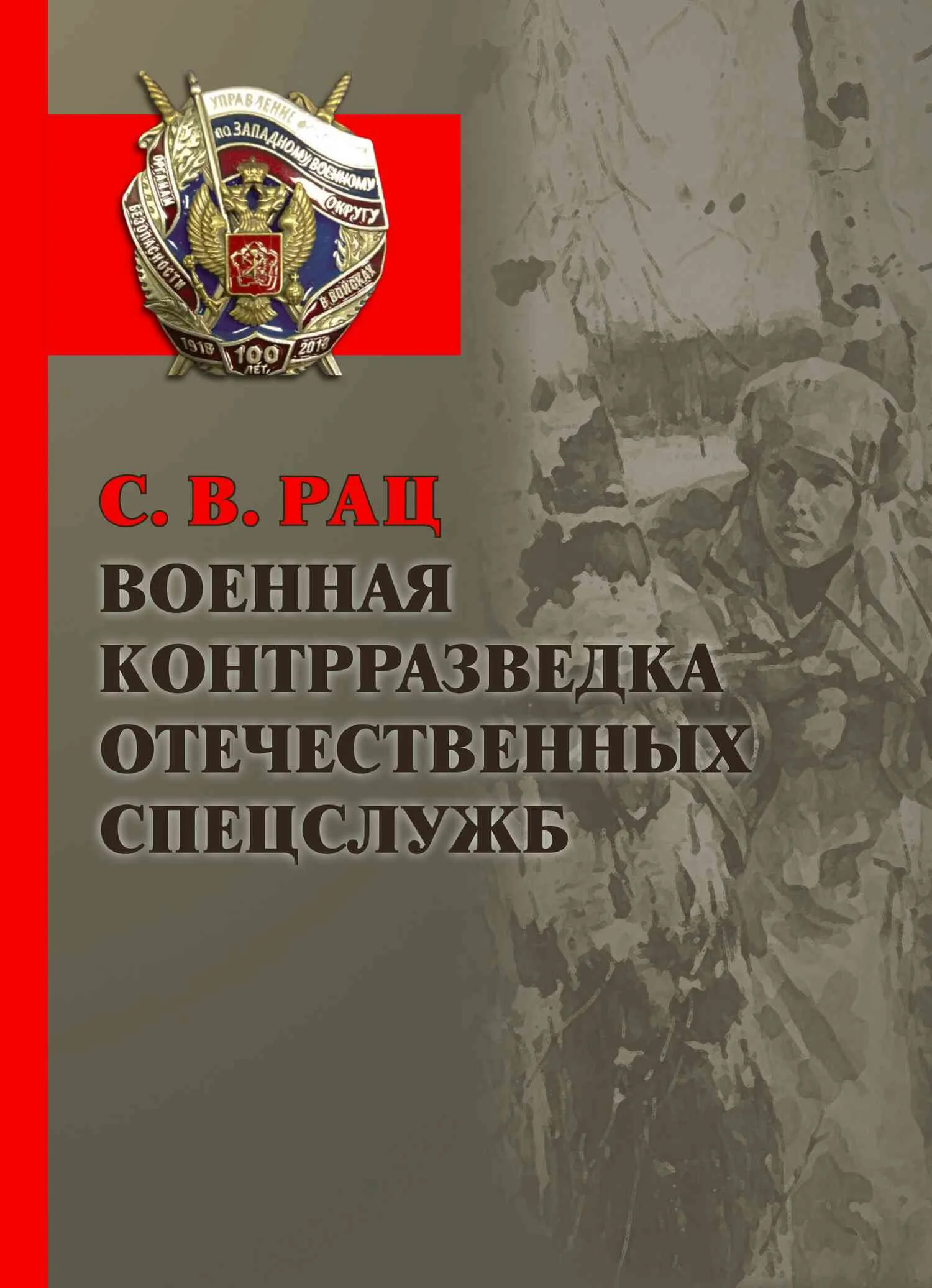 Обложка Военная контрразведка отечественных спецслужб