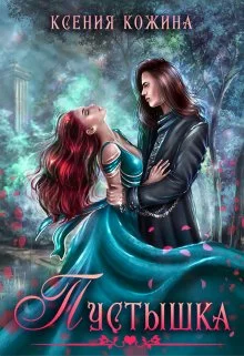 Обложка Пустышка