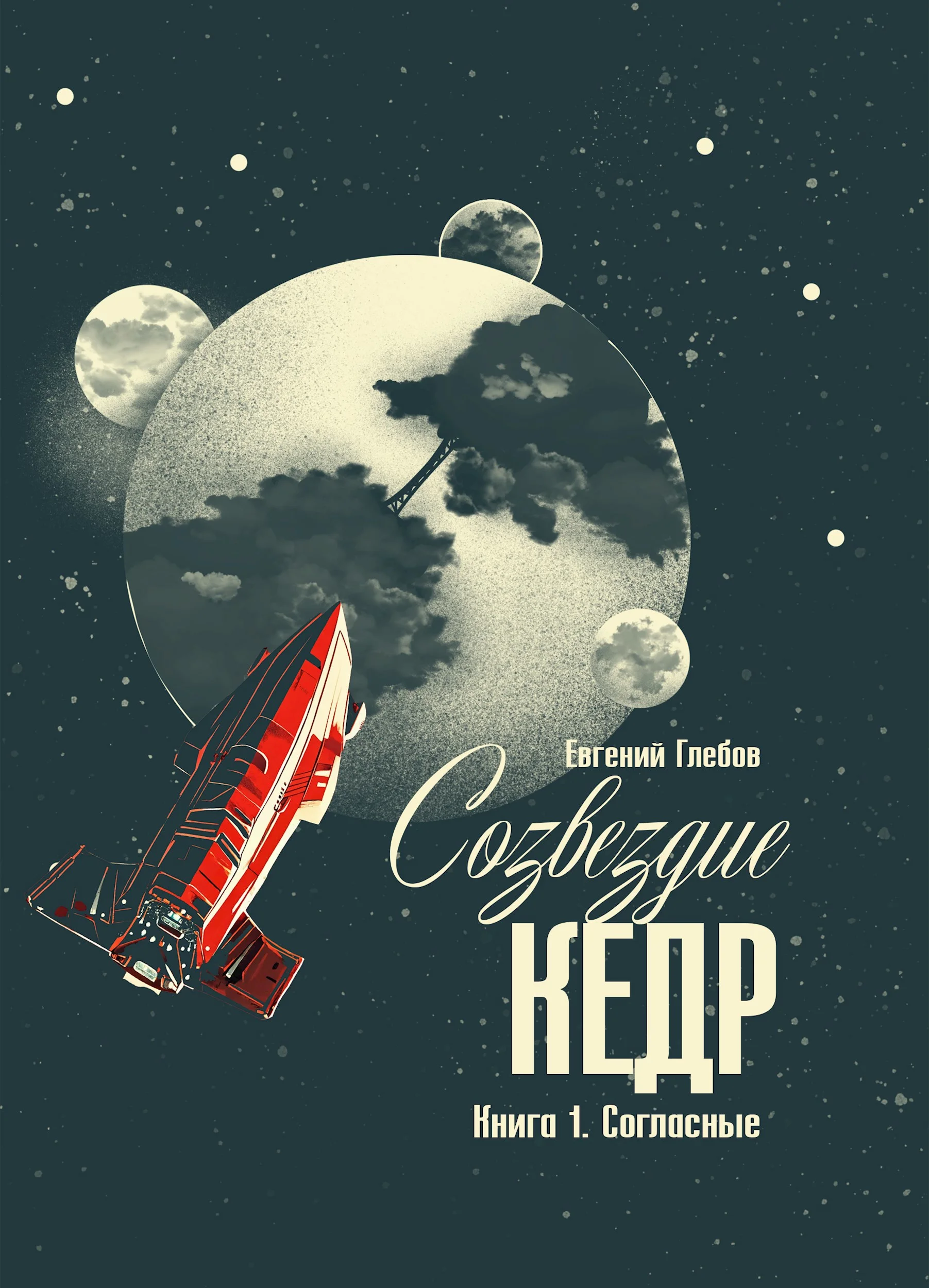 Обложка Созвездие Кедр. Книга 1. Согласные